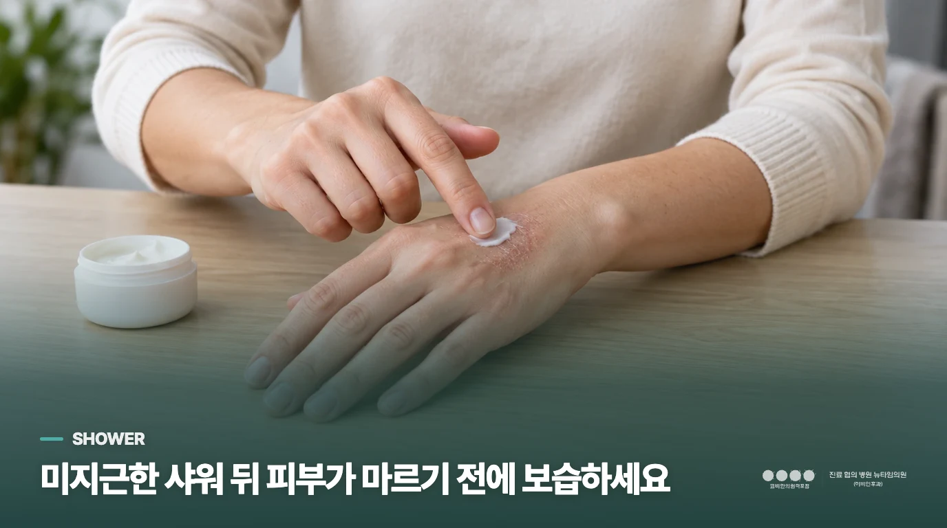 미지근한 샤워 뒤 피부가 마르기 전에 보습하세요