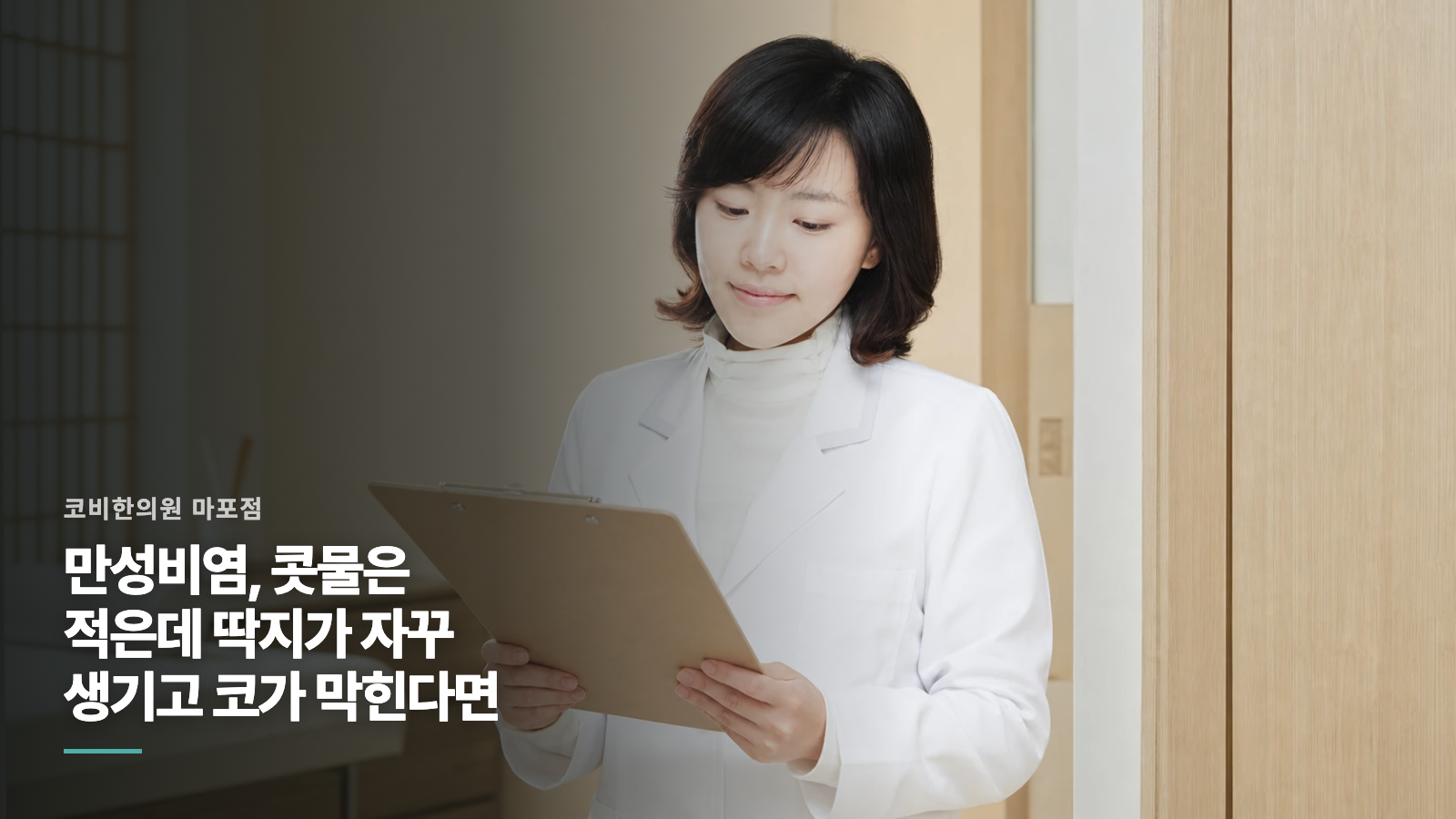 만성비염, 콧물은 적은데 딱지가 자꾸 생기고 코가 막힌다면