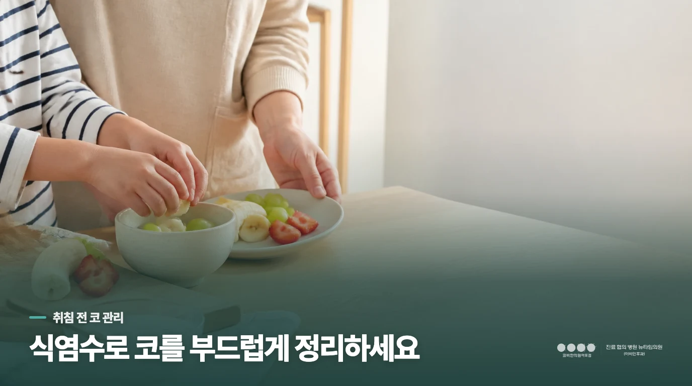 잠들기 전 코를 부드럽게 정리하는 법