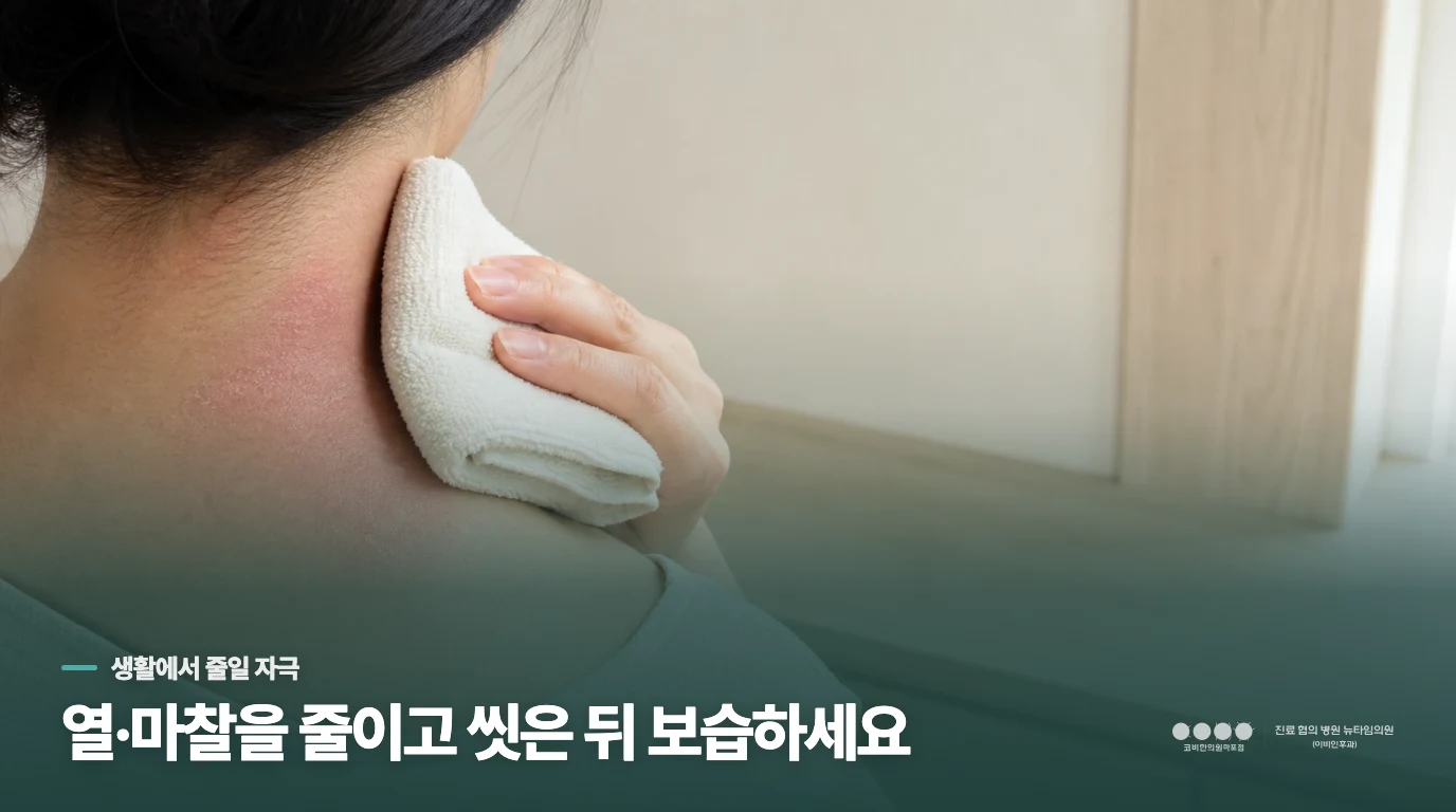 가려움이 올라올 때 집에서 줄일 수 있는 자극은 무엇일까요?
