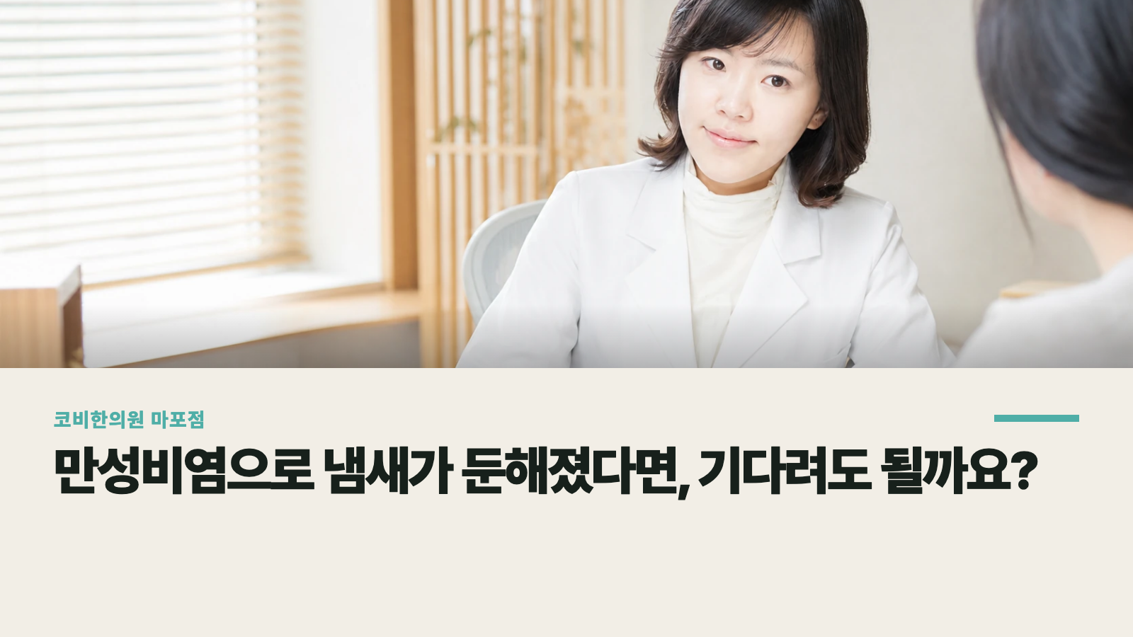 만성비염으로 냄새가 둔해졌다면, 기다려도 될까요?