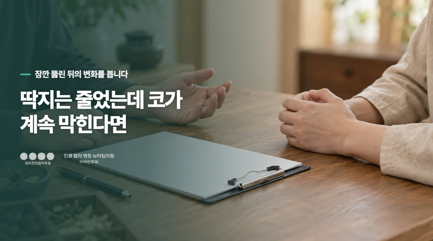 딱지는 줄었는데 코가 계속 막힌다면