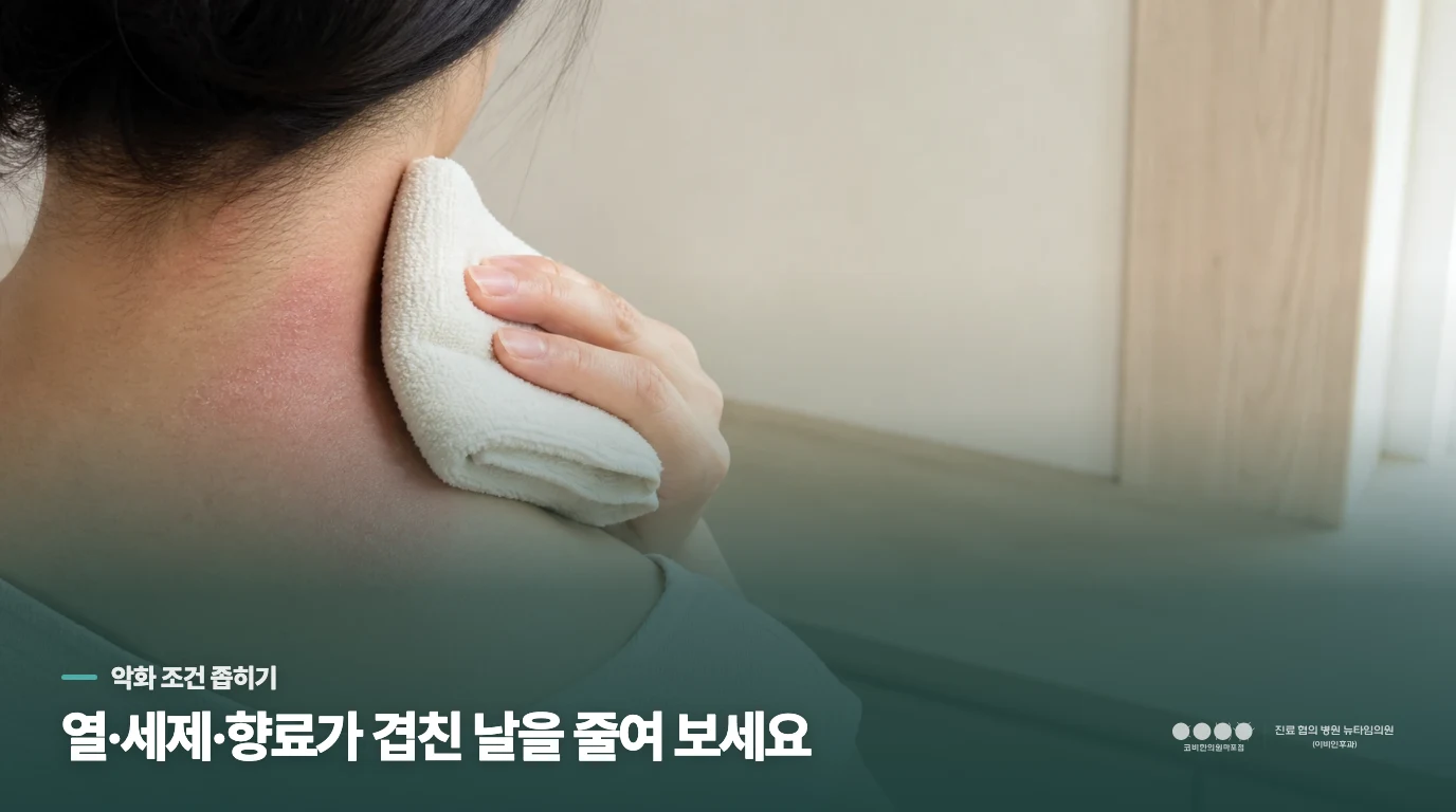 열·향료·세제가 겹치는 날부터 줄여 보세요