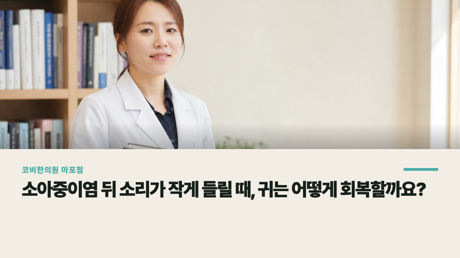 소아중이염 뒤 소리가 작게 들릴 때, 귀는 어떻게 회복할까요?