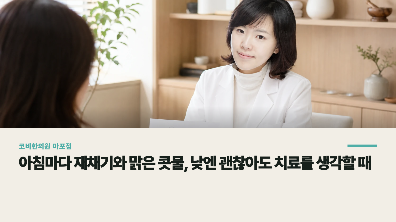 아침마다 재채기와 맑은 콧물, 낮엔 괜찮아도 치료를 생각할 때