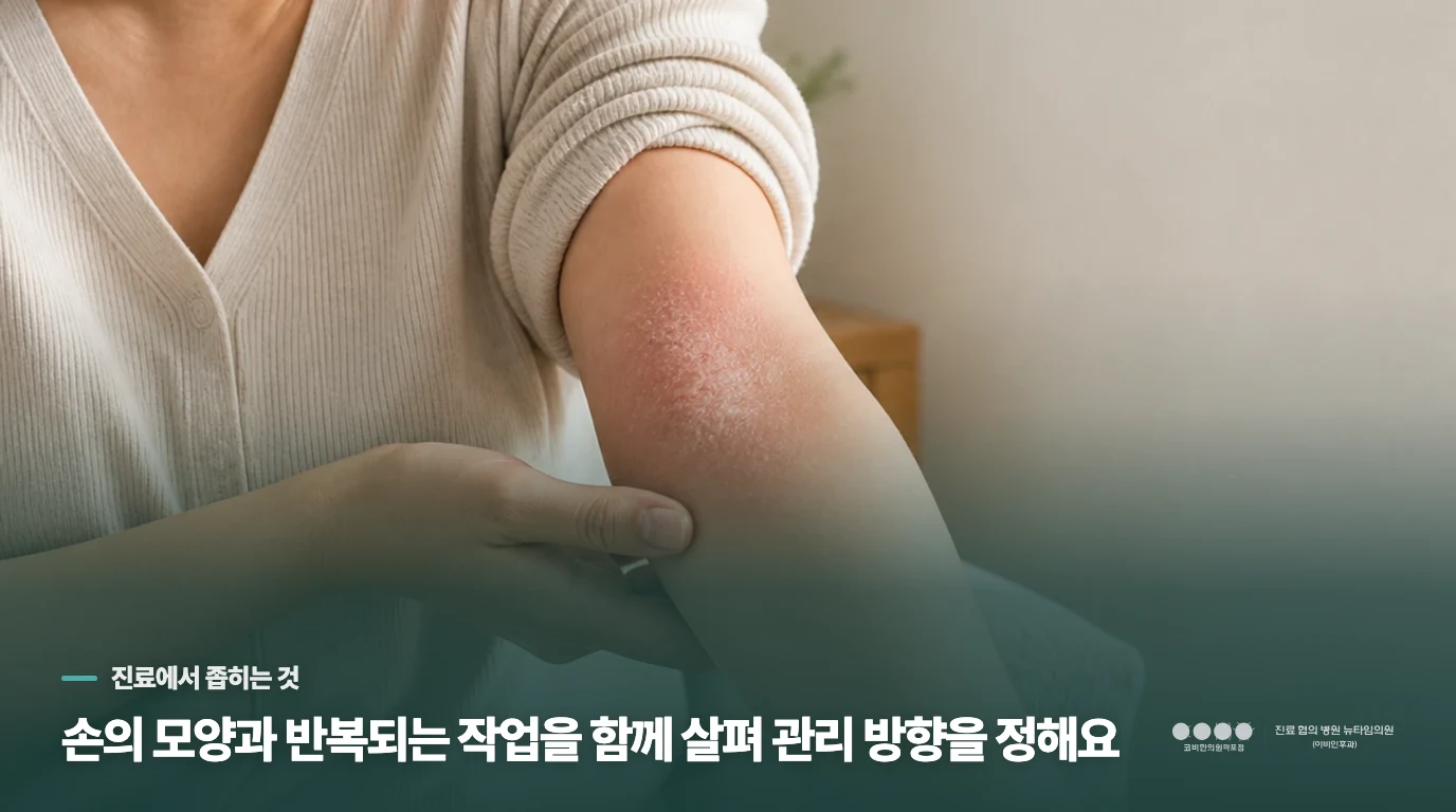 진료에서는 손만 보지 않고 반복 조건까지 좁혀 갑니다