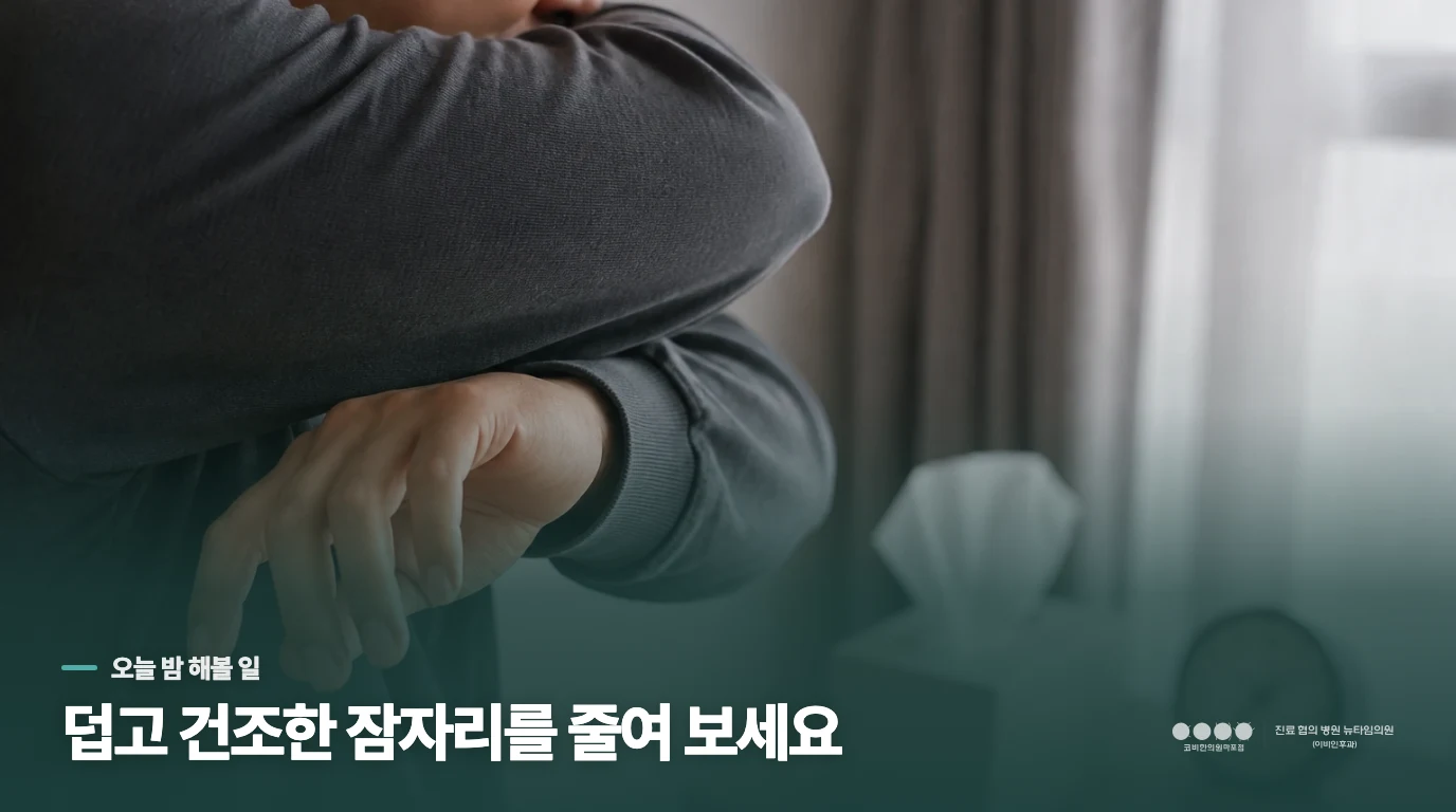 오늘 밤에는 방과 코 자극을 가볍게 줄여 보세요