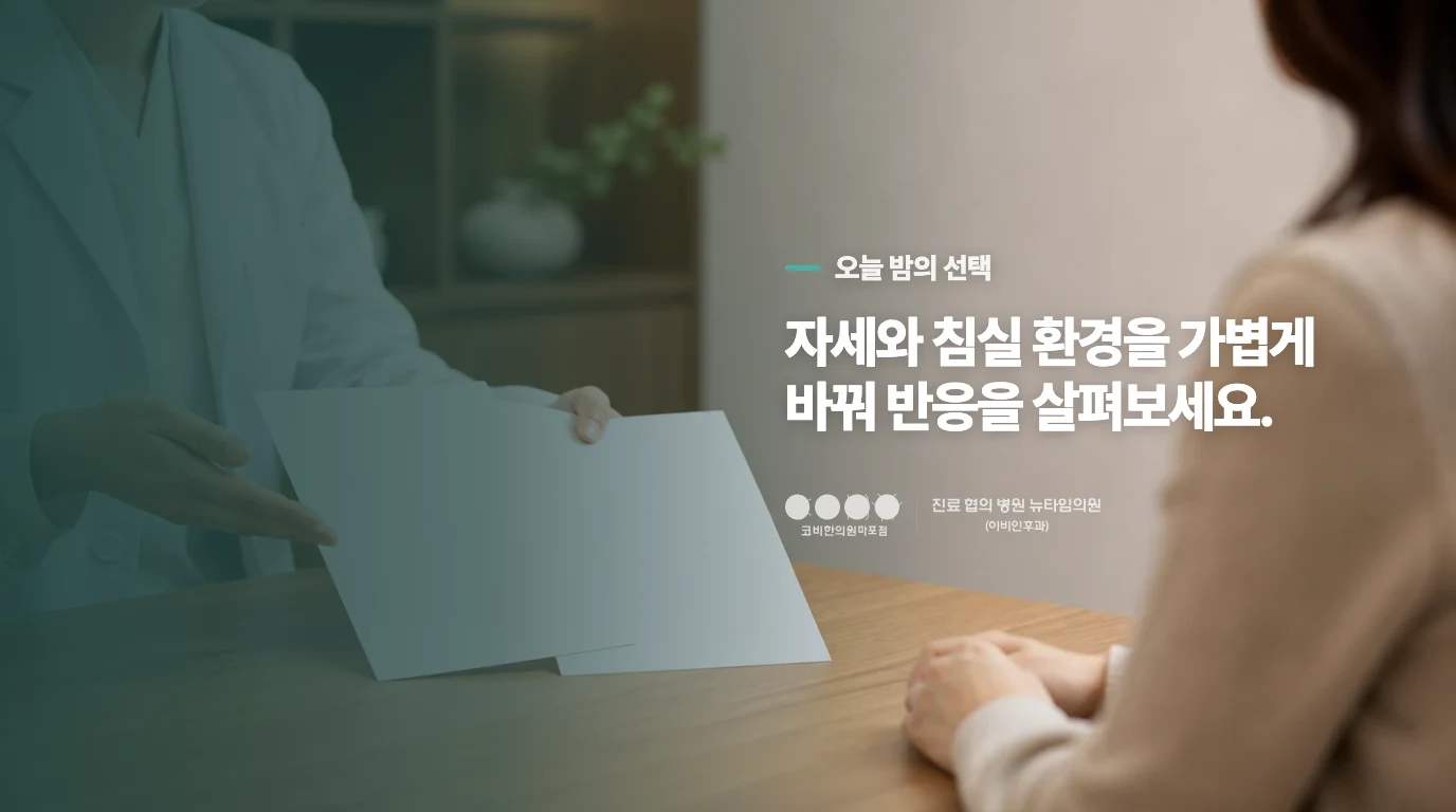 잠자리에서 조정할 수 있는 두 가지
