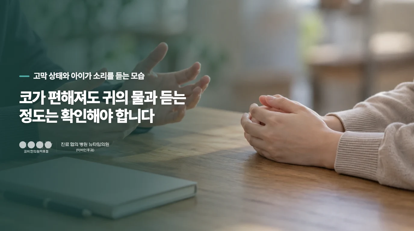 코가 편해져도 귀의 물과 듣는 정도는 확인해야 합니다