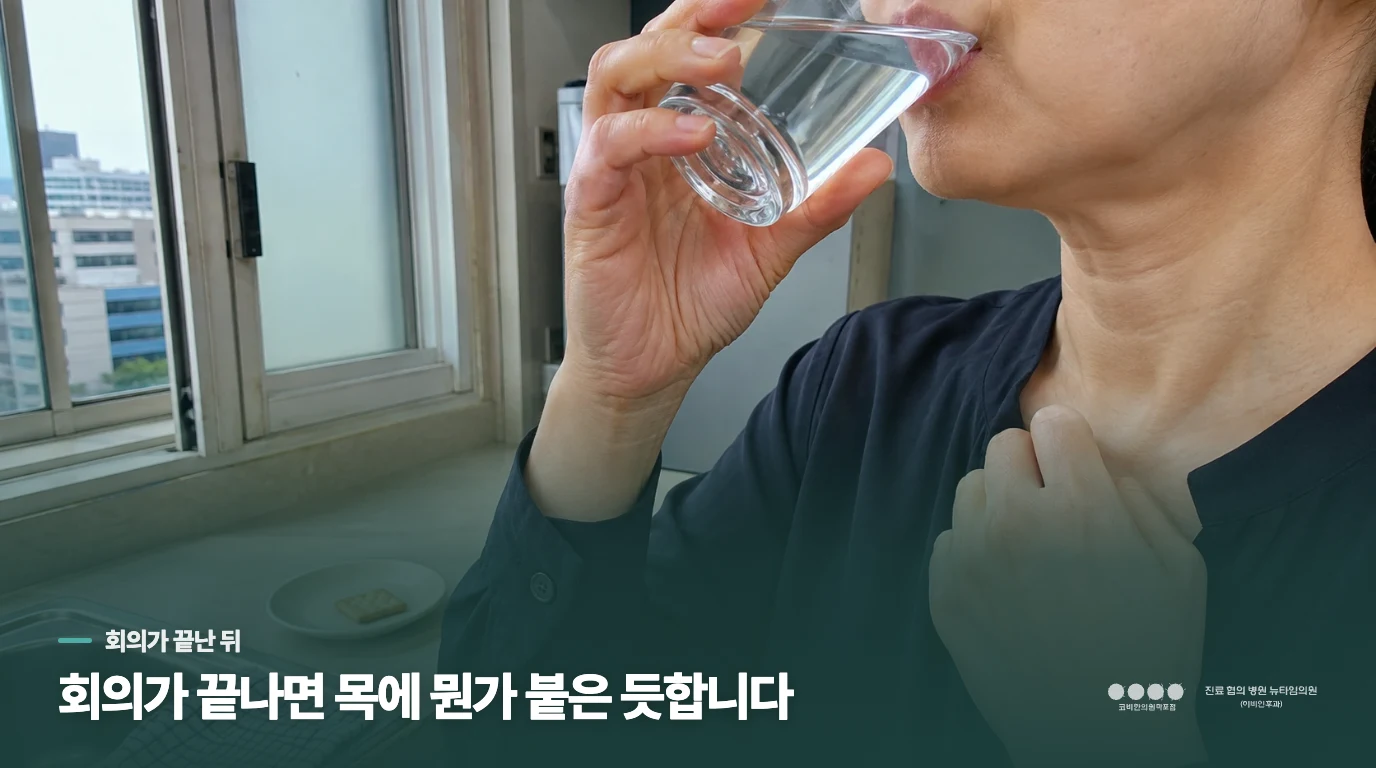 회의가 끝나면 목에 뭔가 붙은 듯합니다