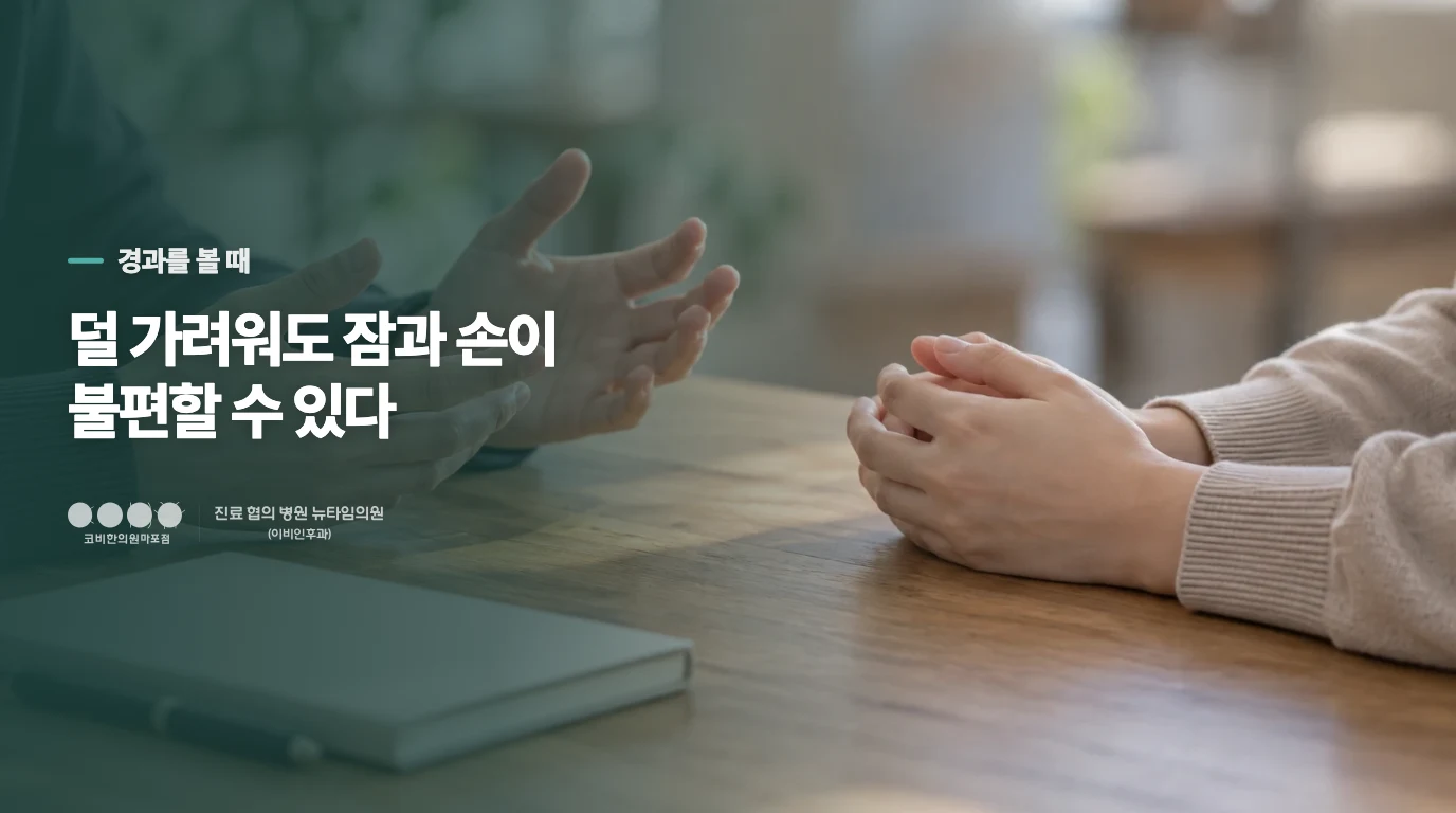 가려움이 줄어도 잠과 손 사용이 그대로라면