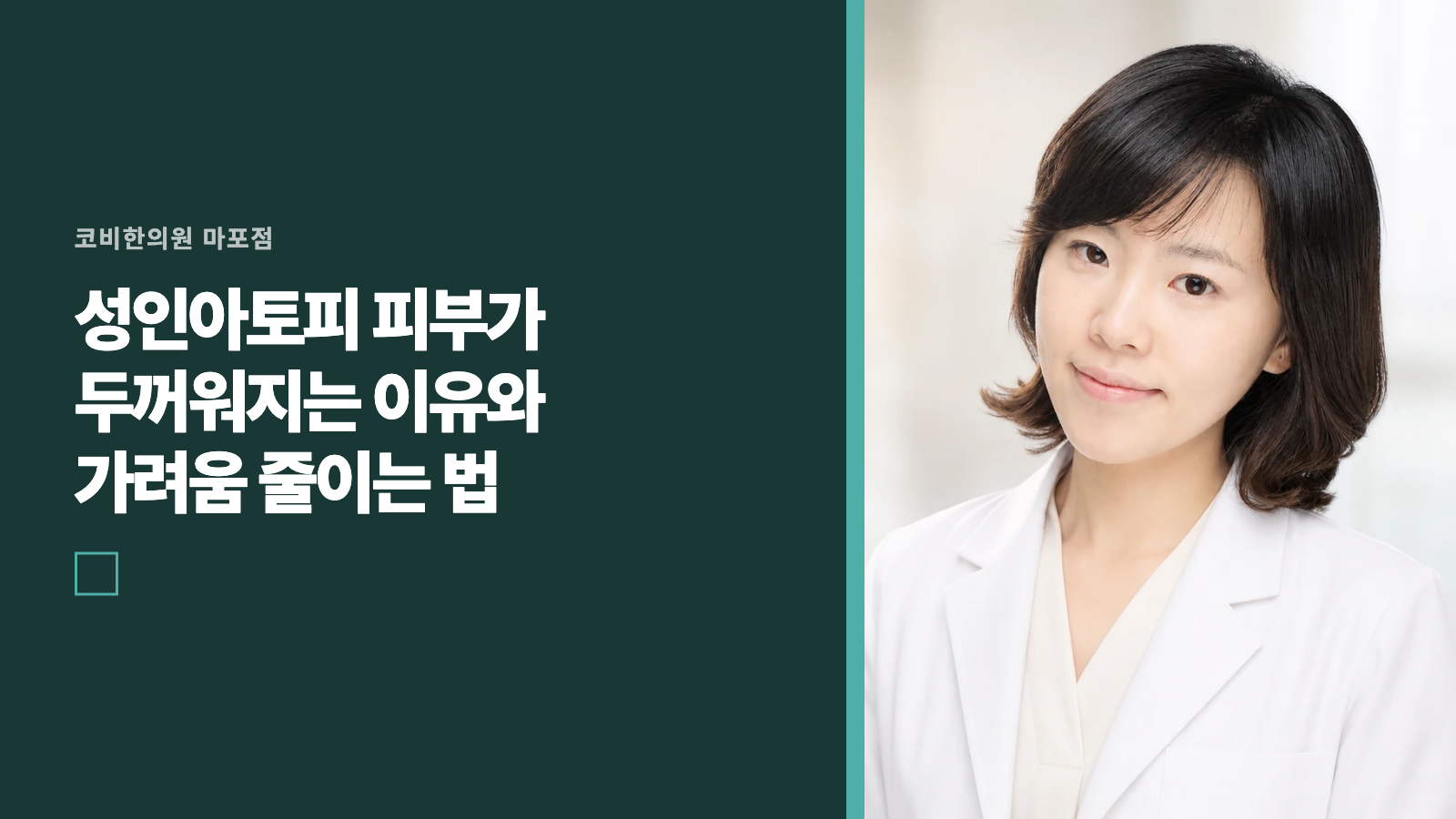 성인아토피 피부가 두꺼워지는 이유와 가려움 줄이는 법