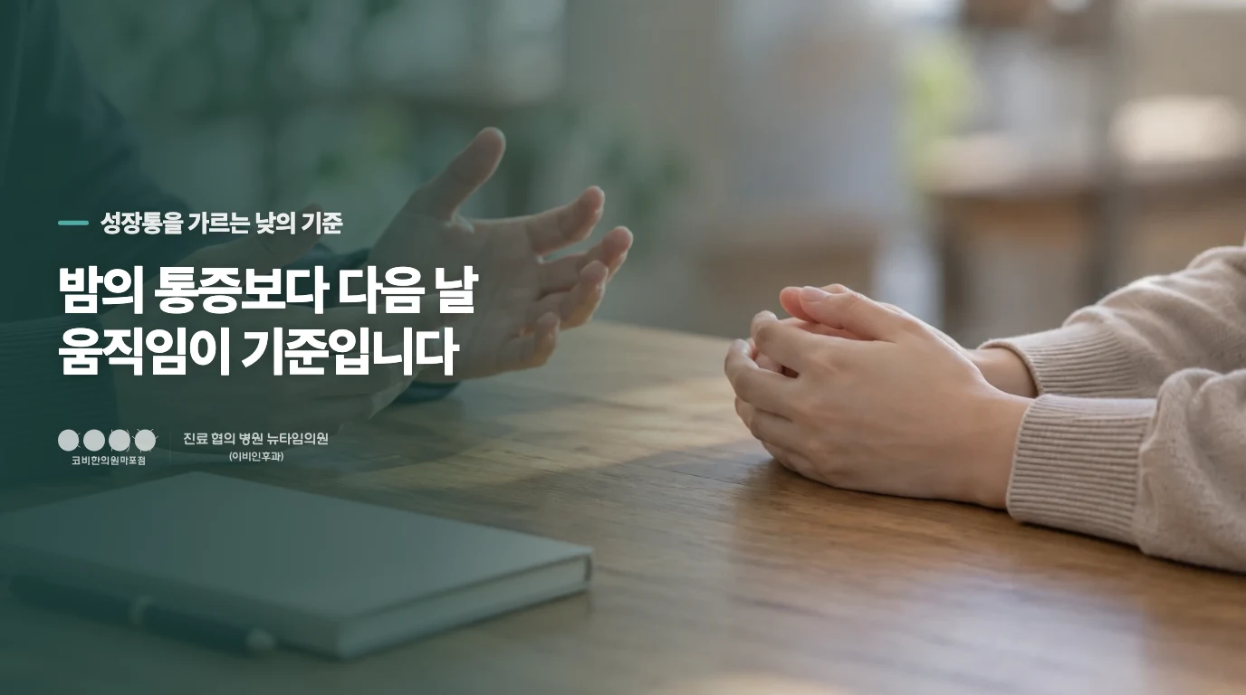 성장통인지 헷갈릴 때 진료에서 좁히는 내용