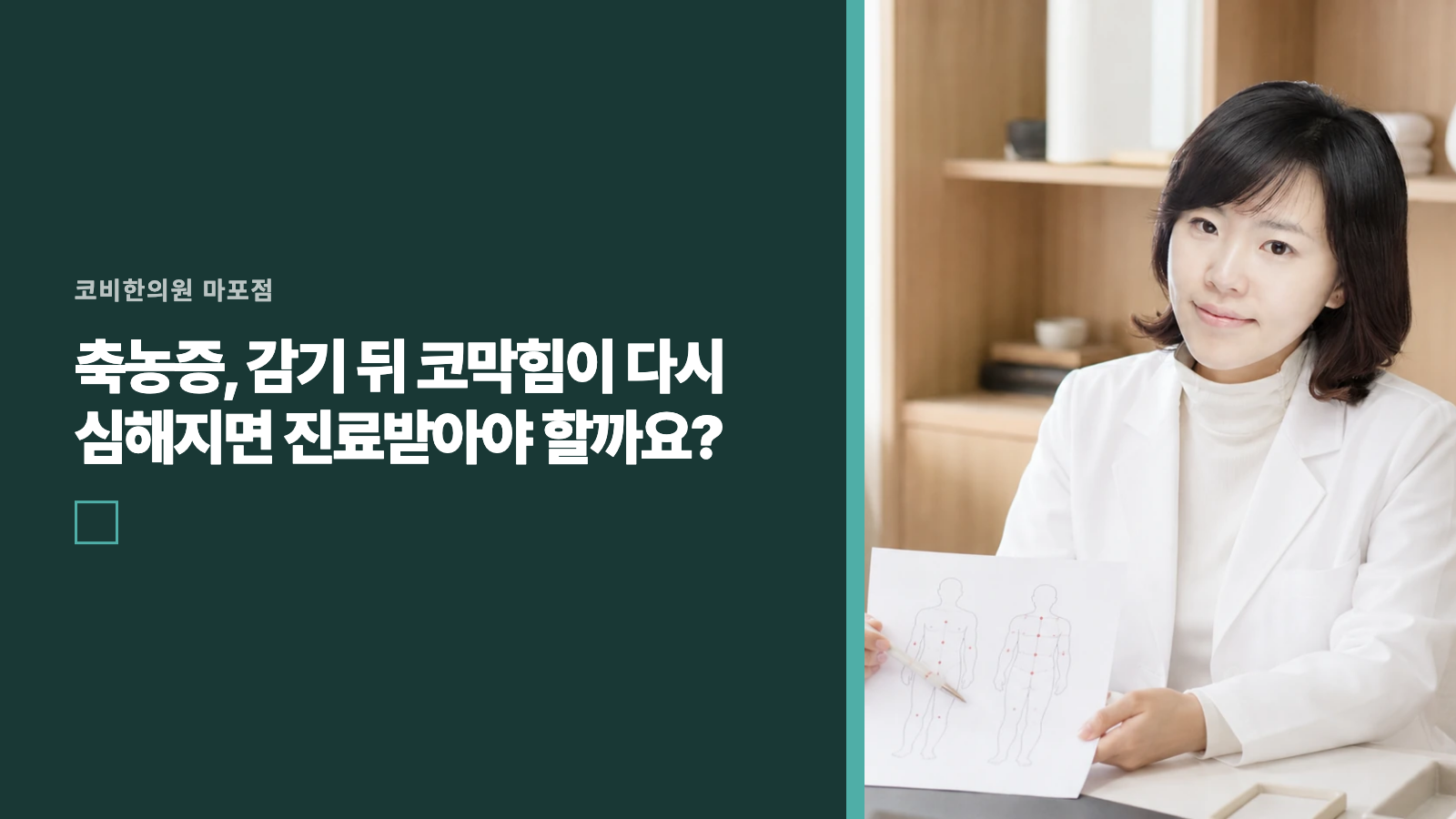 축농증, 감기 뒤 코막힘이 다시 심해지면 진료받아야 할까요?