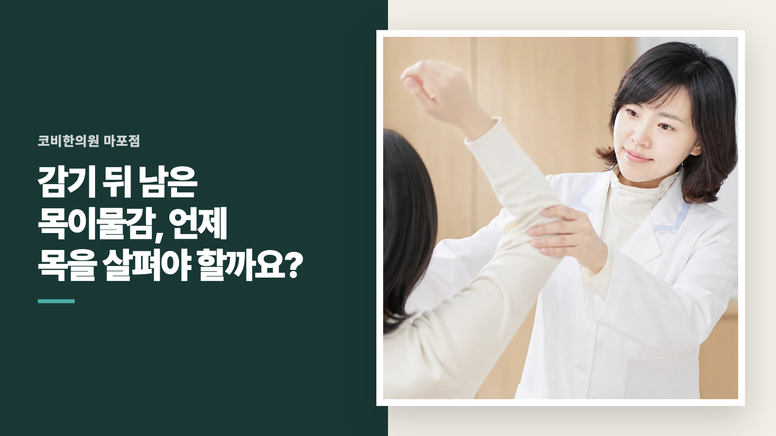 감기 뒤 남은 목이물감, 언제 목을 살펴야 할까요?