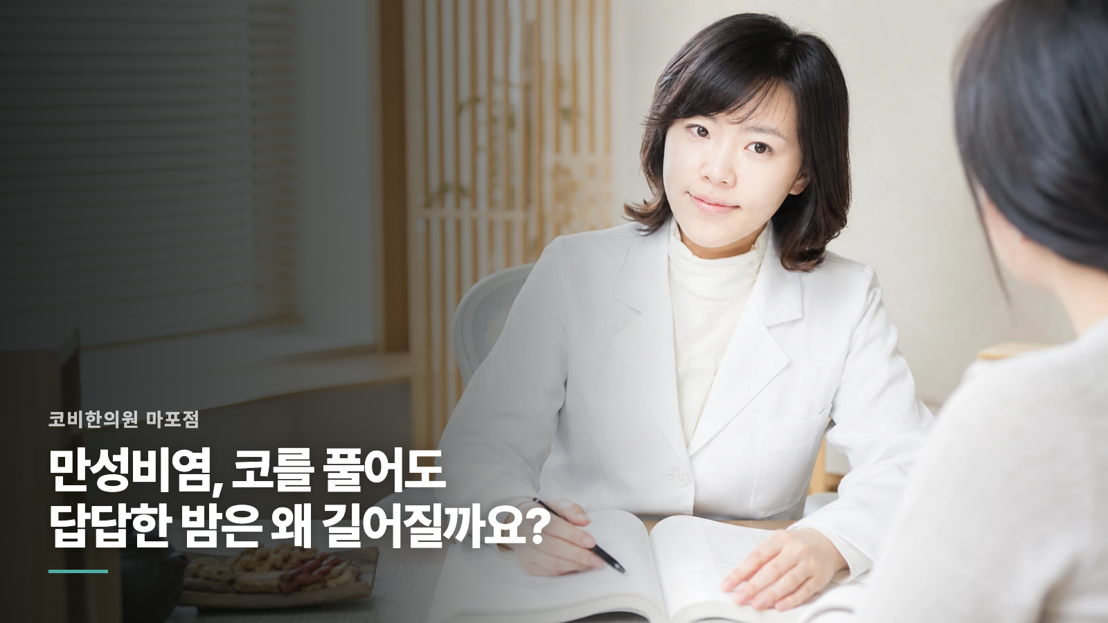 만성비염, 코를 풀어도 답답한 밤은 왜 길어질까요?
