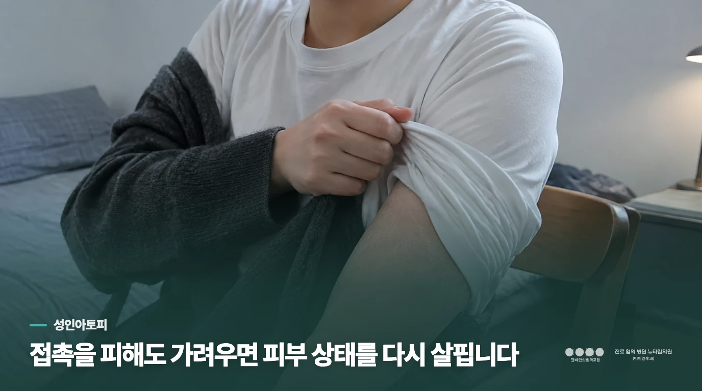 접촉을 피해도 가려우면 피부 상태를 다시 살핍니다
