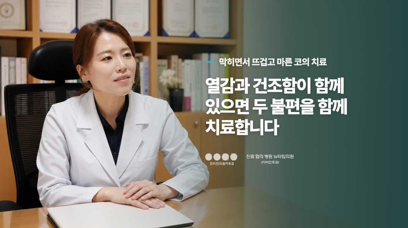 열감과 건조함이 함께 있으면 두 불편을 함께 치료합니다