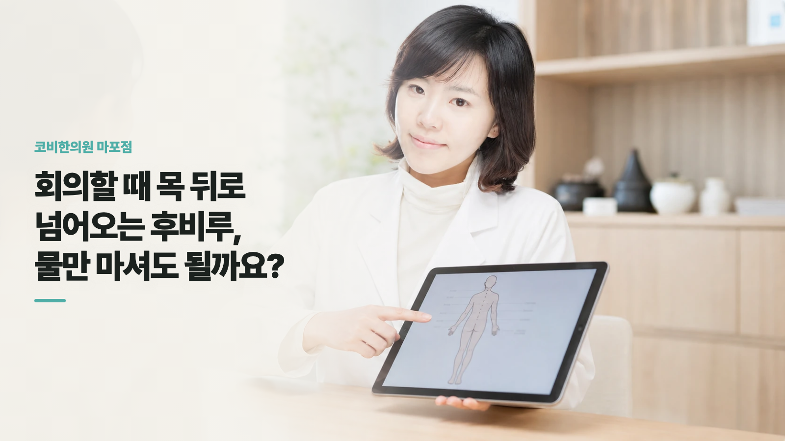 회의할 때 목 뒤로 넘어오는 후비루, 물만 마셔도 될까요?