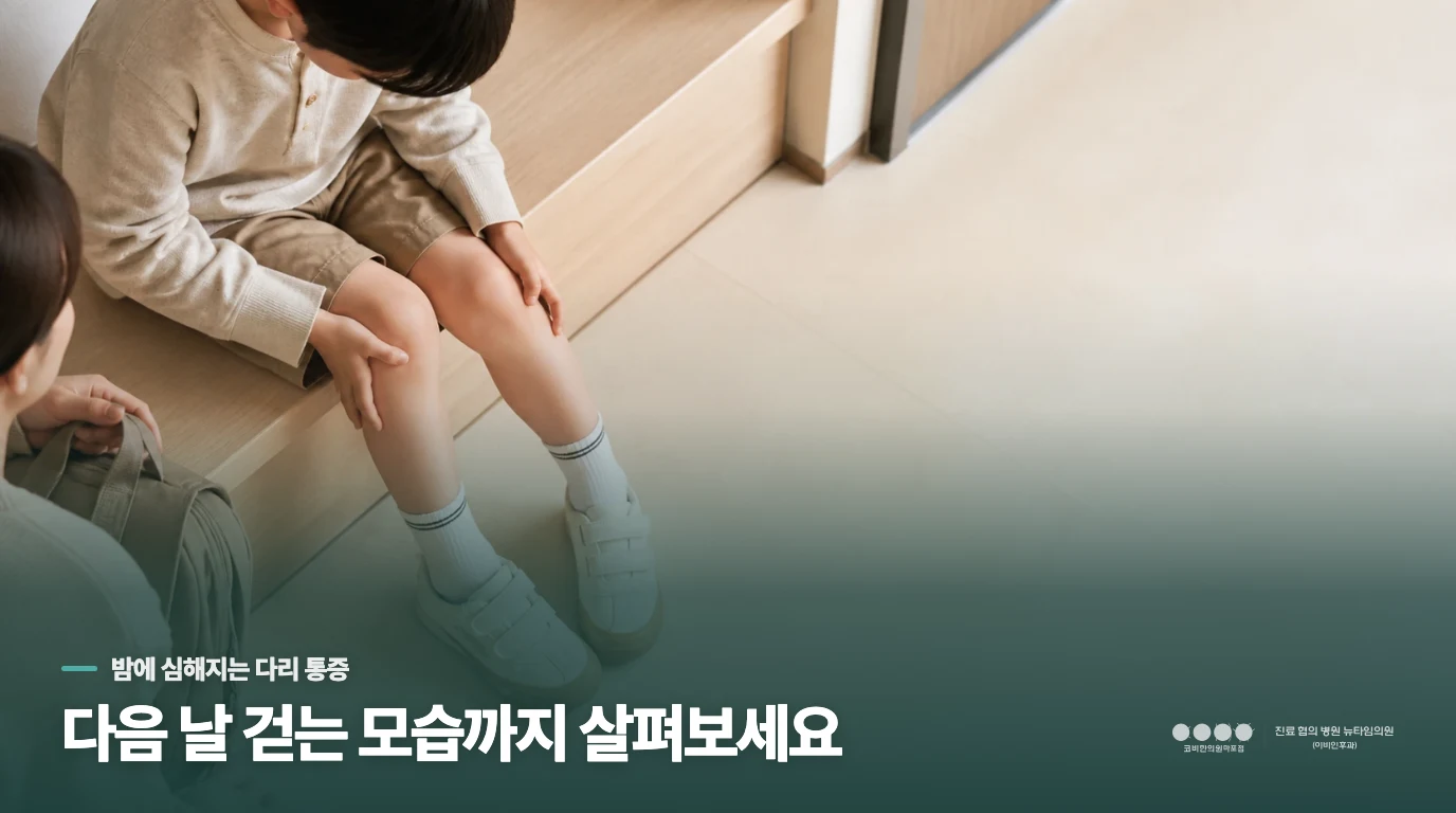 성장통은 왜 밤에 아이를 깨울까요?