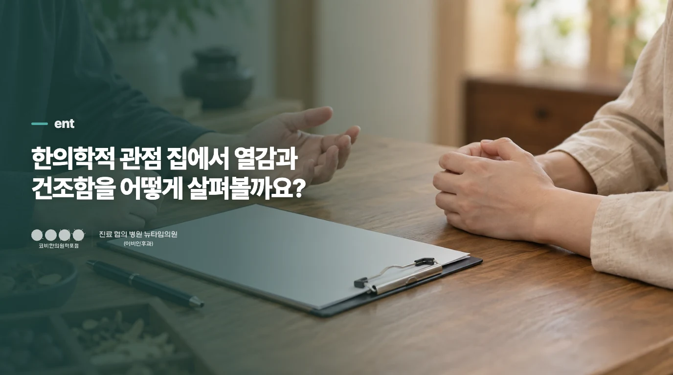 한의학적 관점 집에서 열감과 건조함을 어떻게 살펴볼까요?