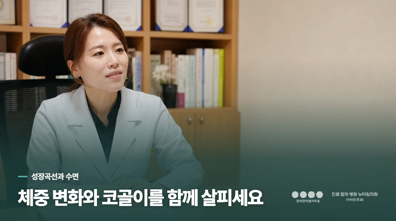 성장곡선과 코골이의 변화를 같이 보는 까닭