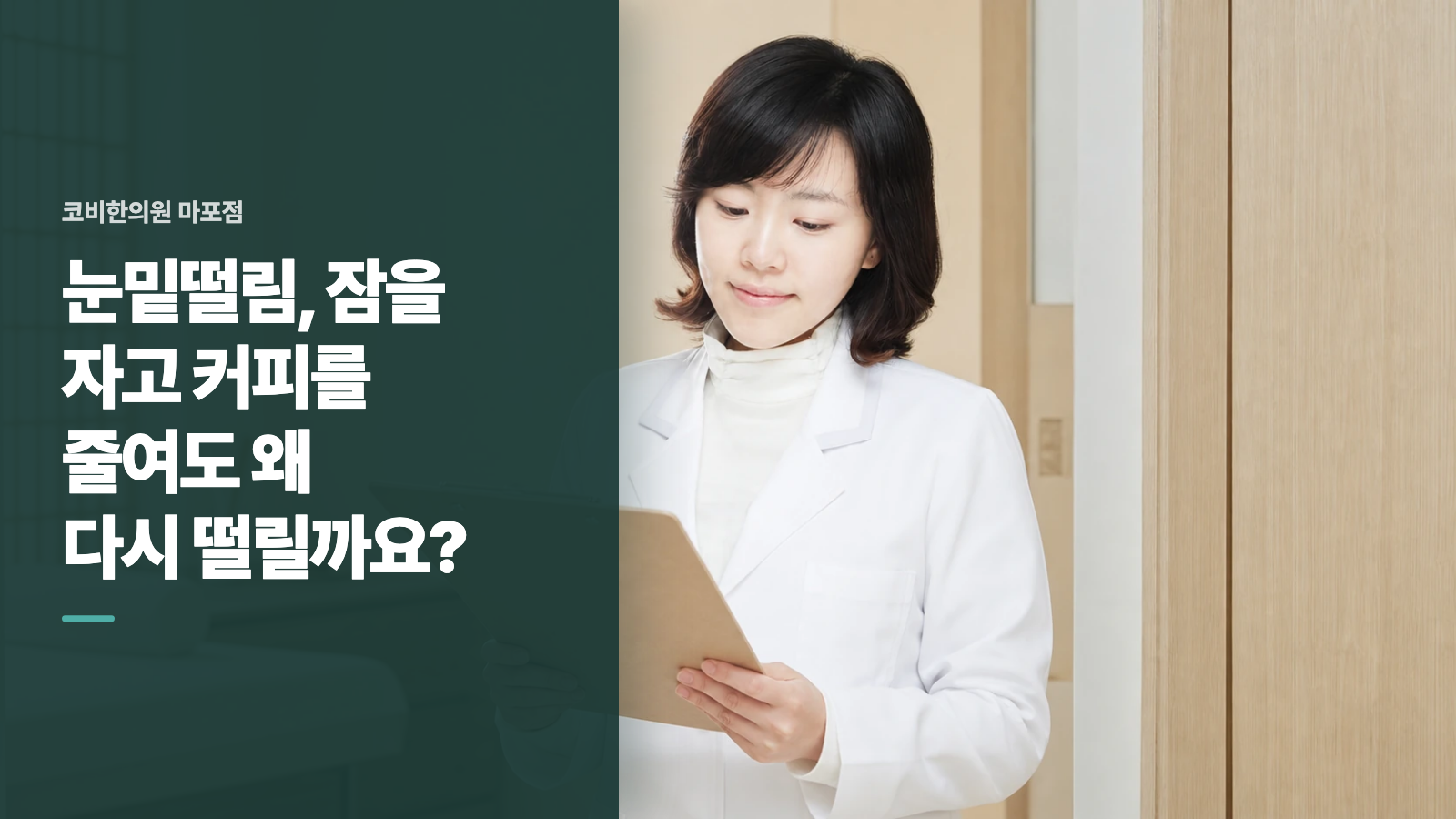 눈밑떨림, 잠을 자고 커피를 줄여도 왜 다시 떨릴까요?