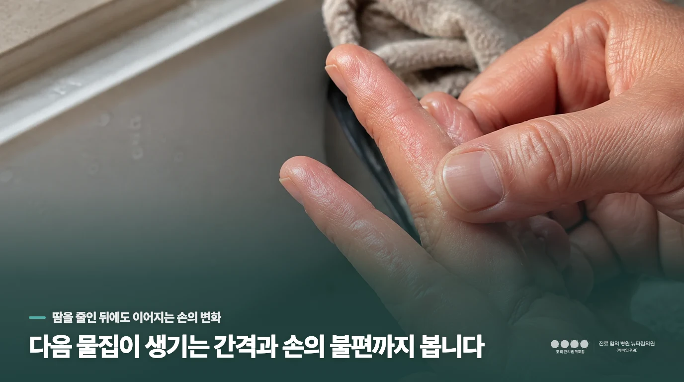 다음 물집이 생기는 간격과 손의 불편까지 봅니다
