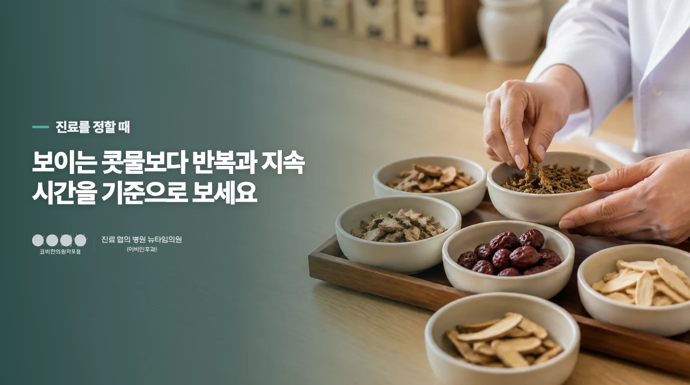 콧물이 안 보여도 진료 시점은 정할 수 있습니다
