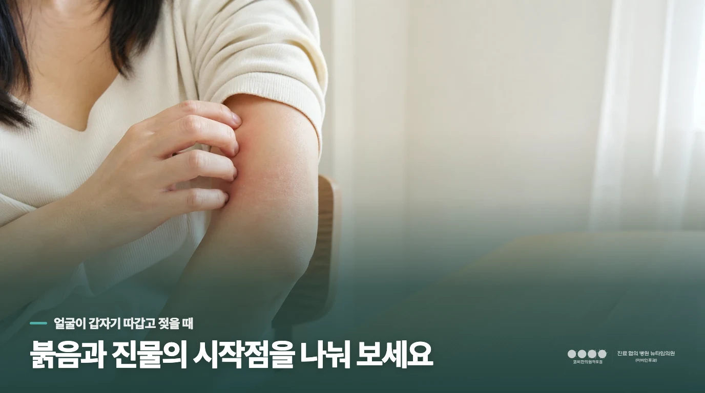 세안 뒤 얼굴이 붉고 젖어 보이는 날