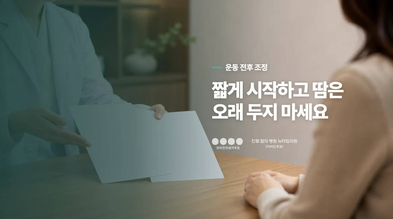 운동을 쉬기보다 열과 마찰을 낮추세요