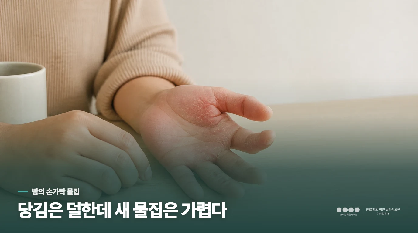 보습제를 바르고 누웠는데 손가락 옆이 다시 가렵다면