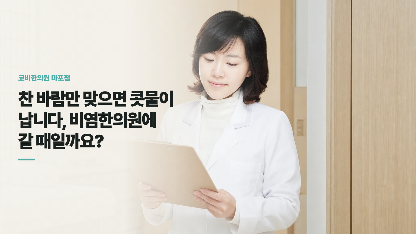 찬 바람만 맞으면 콧물이 납니다, 비염한의원에 갈 때일까요?