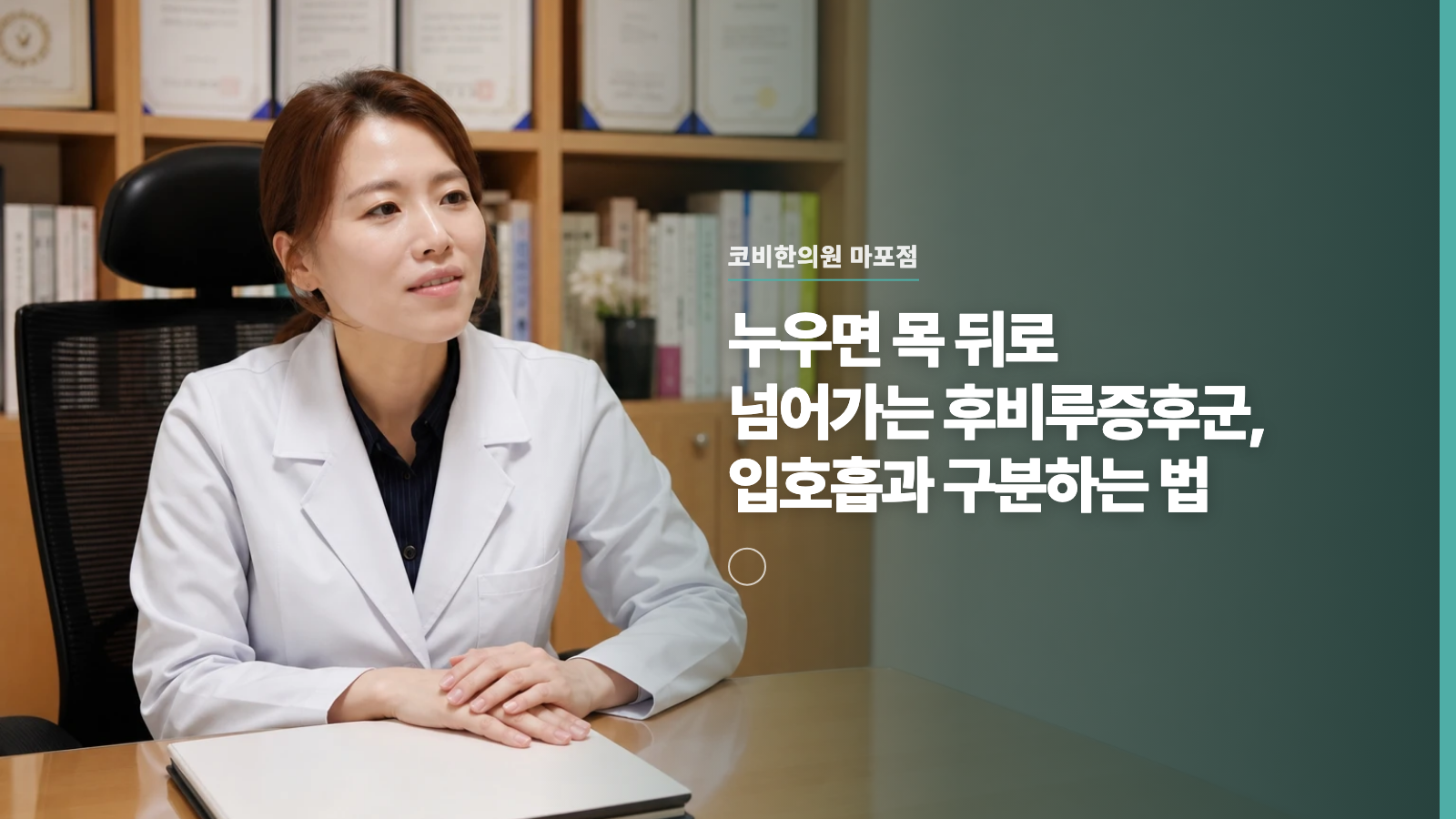 누우면 목 뒤로 넘어가는 후비루증후군, 입호흡과 구분하는 법