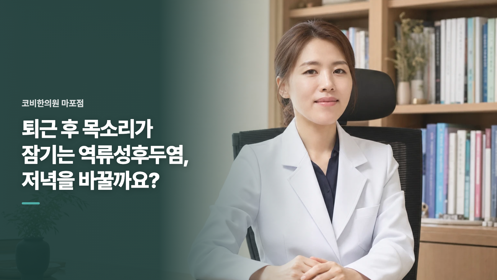 퇴근 후 목소리가 잠기는 역류성후두염, 저녁을 바꿀까요?