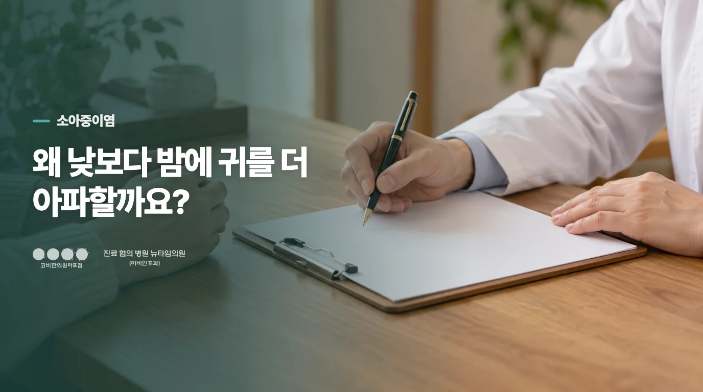왜 낮보다 밤에 귀를 더 아파할까요?