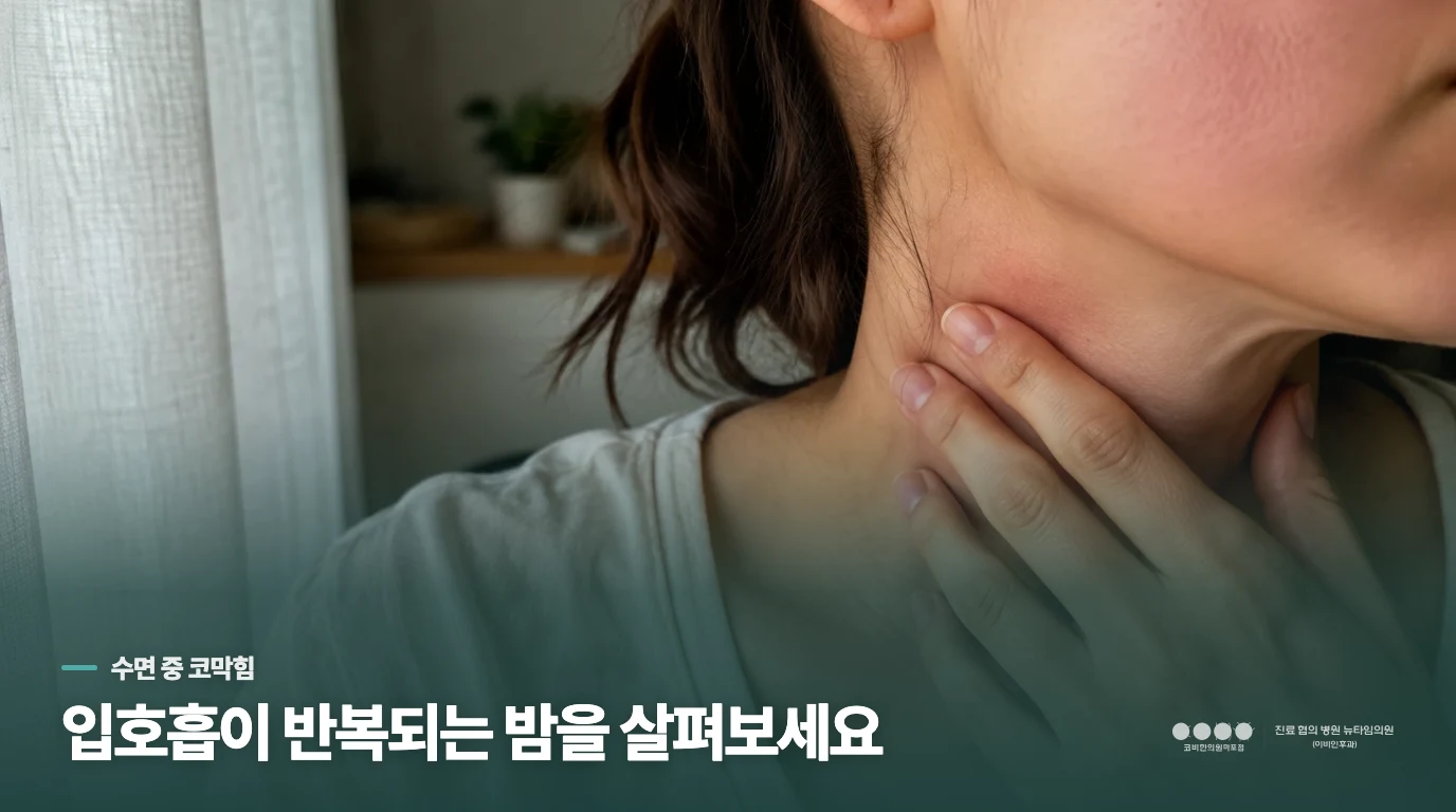 밤에 입 벌리고 자는 아이, 코막힘이 매일인지부터 봅니다