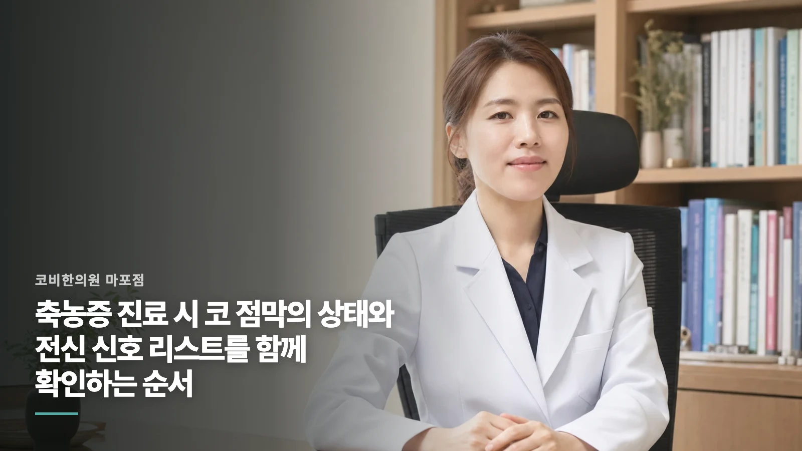 축농증 진료 시 코 점막의 상태와 전신 신호 리스트를 함께 확인하는 순서