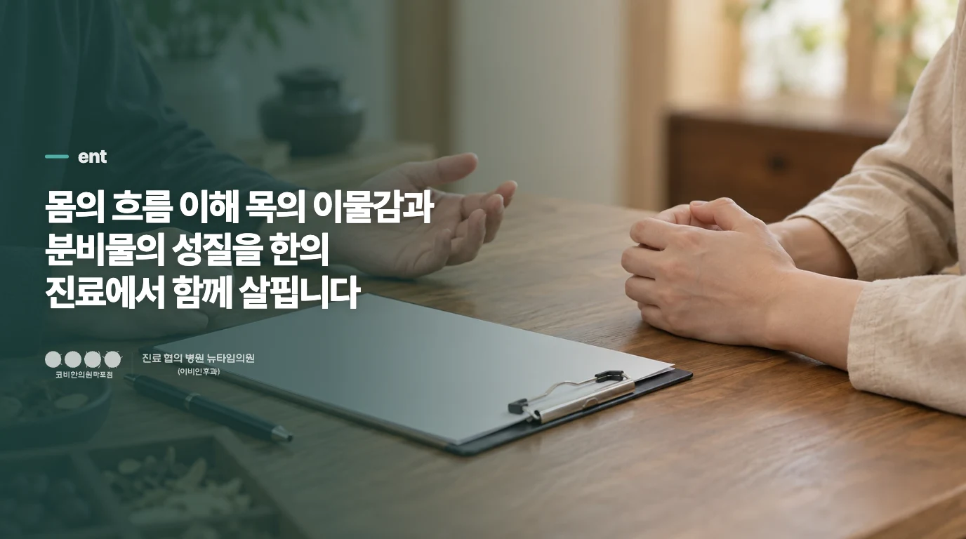 몸의 흐름 이해 목의 이물감과 분비물의 성질을 한의 진료에서 함께 살핍니다