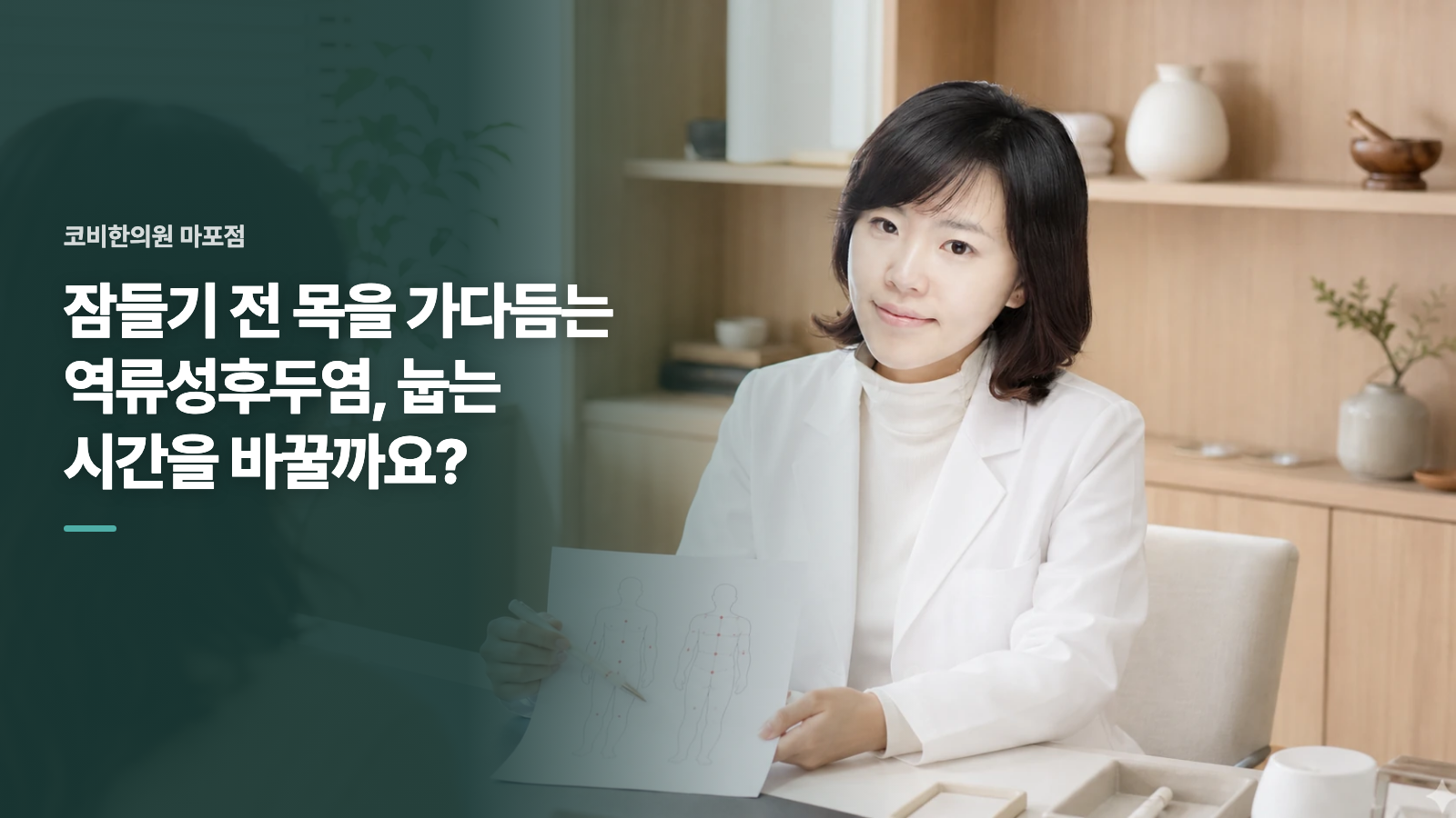 잠들기 전 목을 가다듬는 역류성후두염, 눕는 시간을 바꿀까요?