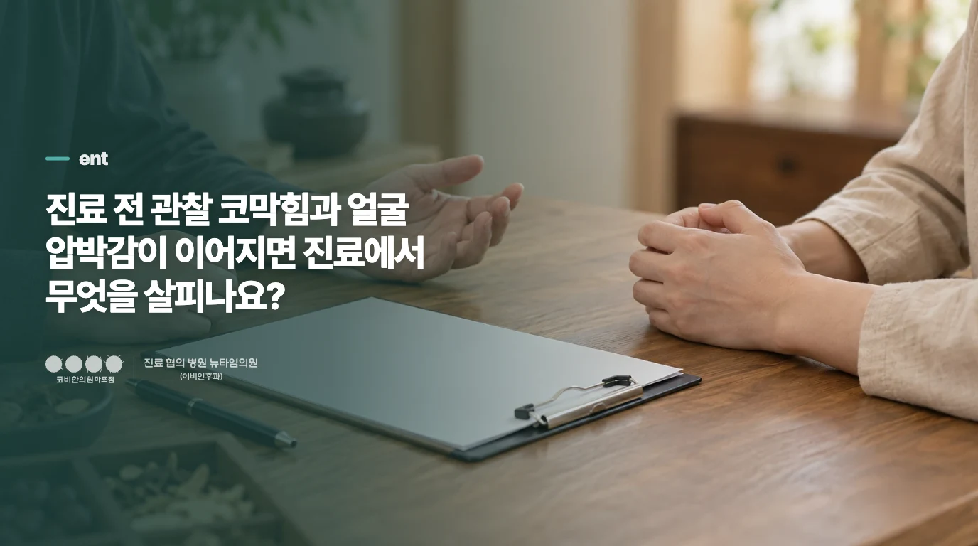 진료 전 관찰 코막힘과 얼굴 압박감이 이어지면 진료에서 무엇을 살피나요?