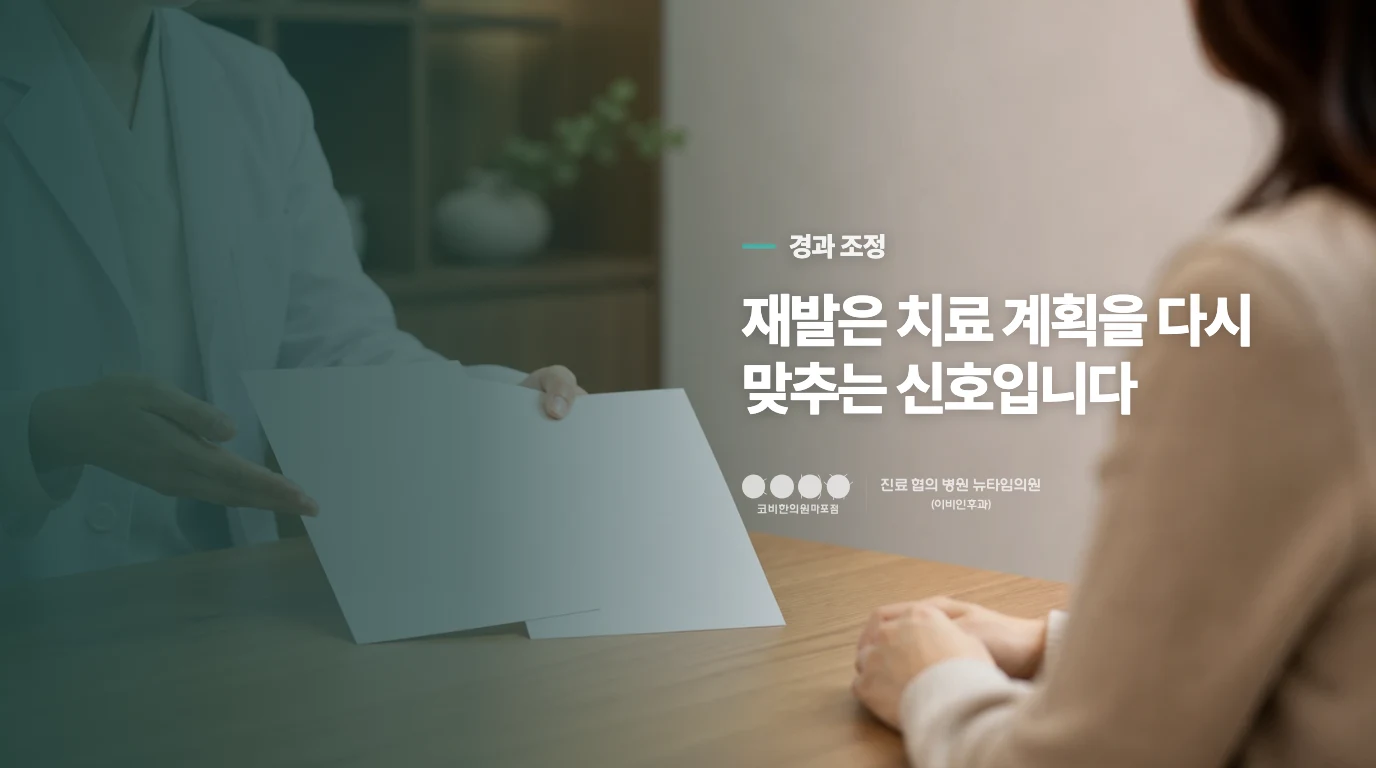 좋아졌다가 다시 올라오면 치료를 실패로 보지 마세요