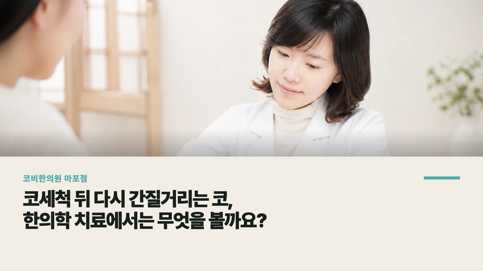 코세척 뒤 다시 간질거리는 코, 한의학 치료에서는 무엇을 볼까요?