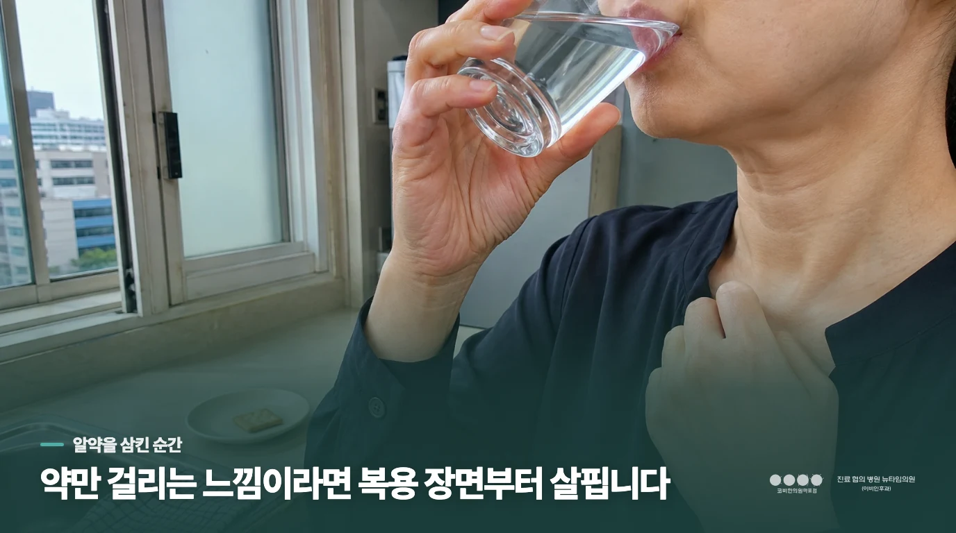 알약을 삼킨 뒤에만 목 한가운데가 불편합니다