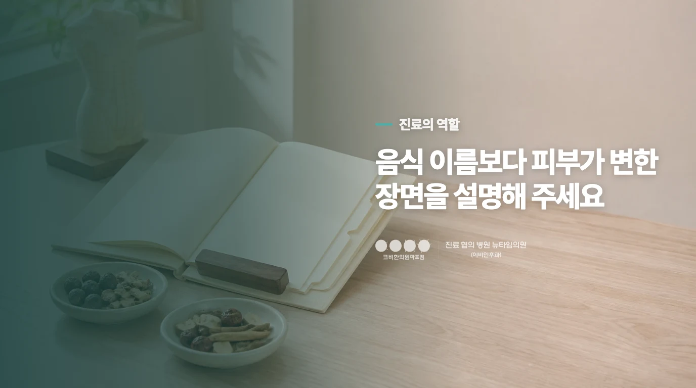 음식과 피부의 관계를 진료에서 좁히는 방법