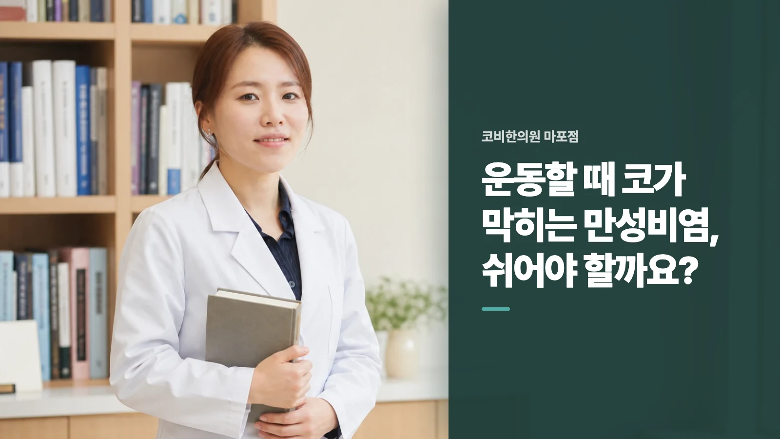 운동할 때 코가 막히는 만성비염, 쉬어야 할까요?