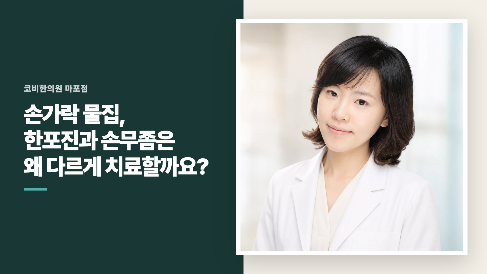 손가락 물집, 한포진과 손무좀은 왜 다르게 치료할까요?