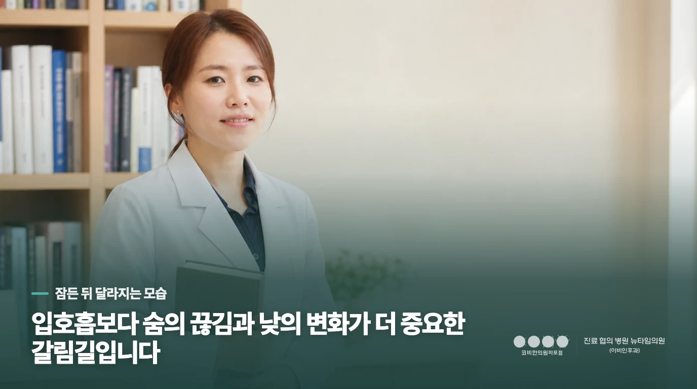 코막힘과 수면 중 호흡은 모습이 다릅니다