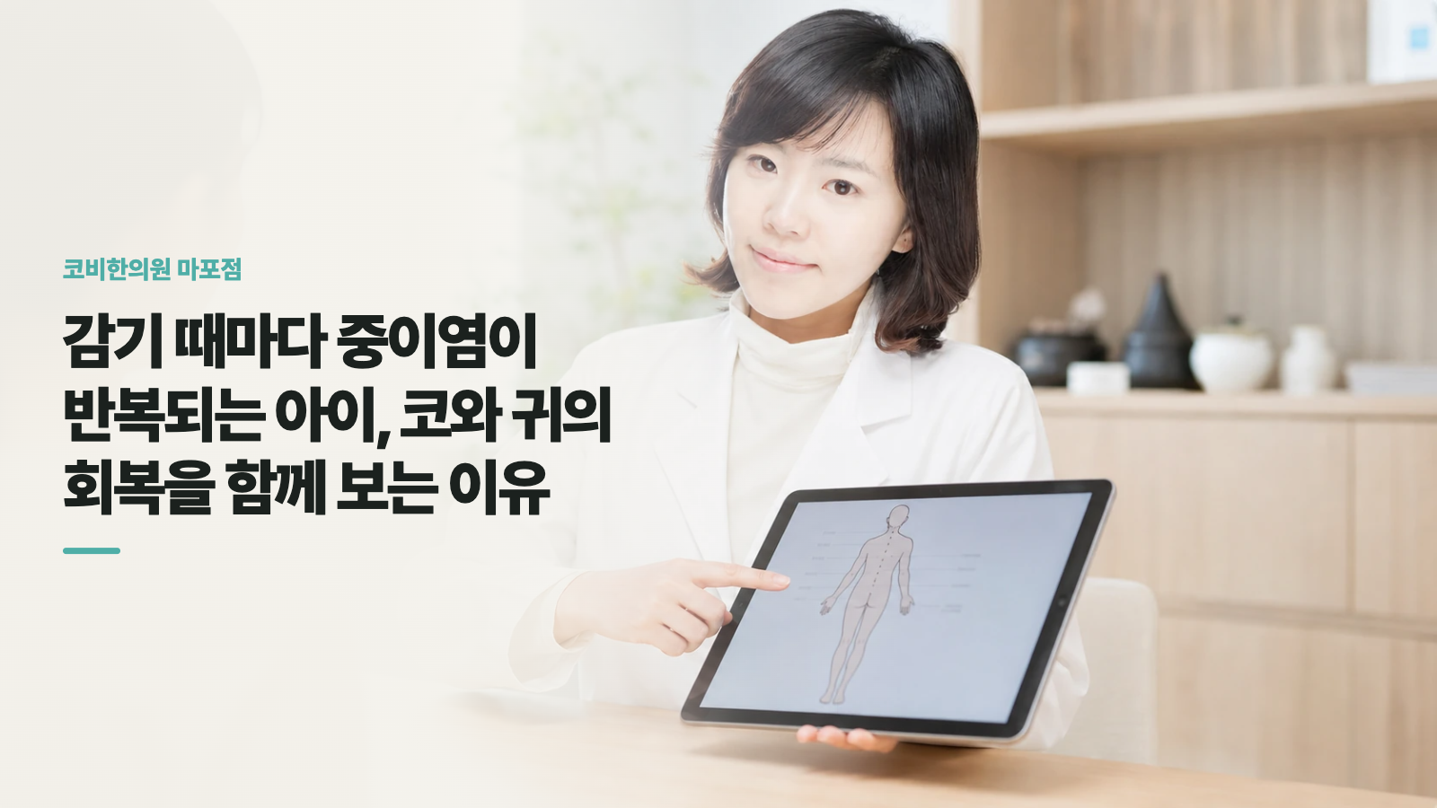 감기 때마다 중이염이 반복되는 아이, 코와 귀의 회복을 함께 보는 이유