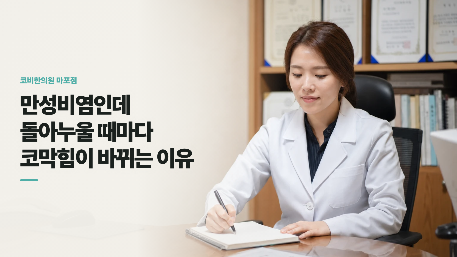만성비염인데 돌아누울 때마다 코막힘이 바뀌는 이유